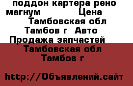 поддон картера рено магнум dxi 500 › Цена ­ 5 000 - Тамбовская обл., Тамбов г. Авто » Продажа запчастей   . Тамбовская обл.,Тамбов г.